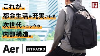 【オフィスとジムをこれ1つで】Aer フィットパック 3 / Fit Pack 3 / 010987-0-01