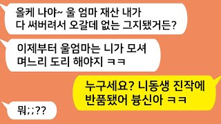 (톡톡드라마) 지엄마 재산 다 뺏어가서 그지만들더니 이젠 나보고 모셔가라는 시누!! 누구세요? 내가 아직도 니 올케로 보이냐 븅딱아 ㅋㅋ/카톡썰