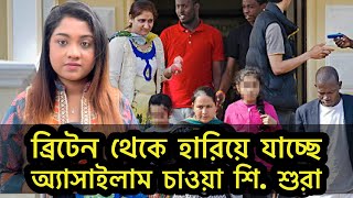 ব্রিটেনে আশ্রয়প্রার্থী শি . শুরা হারিয়ে যাচ্ছে !Runner Tv | Rumana Rakhi