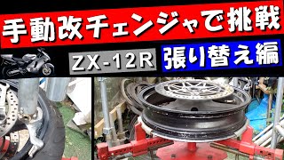 手動タイヤチェンジャー改でタイヤ交換 張り替え編 川崎重工 ZX-12R