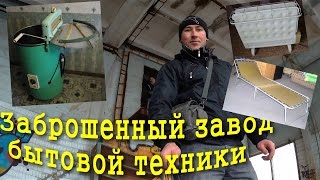 Сталк на заброшенный завод бытовой техники. Stalk an abandoned factory of household appliances.