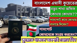 🇰🇼🇧🇩কুয়েতে বাংলাদেশ এমবাসীর নতুন শাখা অফিস ঠিকানা/পাসপোর্ট কবে কোথায় বানাবেন?/Bd Embassy Kuwait