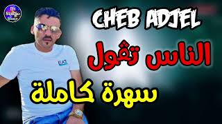 Cheb Adjel 2023 Nas Tgol شيخ الشيوخ العجال (لايف تيموشنت) سهرة كاملة 💔 الناس تڨول هي لي ساحراني