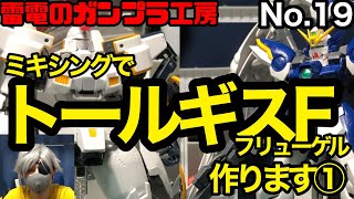 【MGウイングガンダムゼロEW ver.ka発売決定記念】ミキシングでMGトールギスF（フリューゲル）作ります①　【ガンプラ動画】gunpura