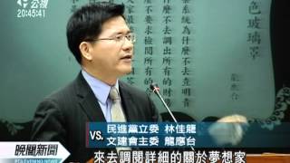 20120308-公視晚間新聞-龍應台首度備詢 立委聚焦夢想家.mpg