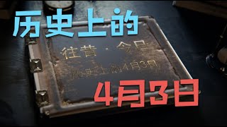 历史上的4月3日｜ 往昔·今日｜ 历史上的今天｜ 逸闻轶柿