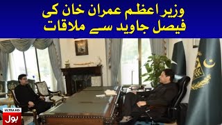PM Imran Khan meets Senator Faisal Javed | Breaking News