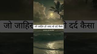 🙏जो जाहिर हो जाए वो दर्द कैसा🙏#motivational #shorts #shortvideos #ytshorts #youtubeshorts #status