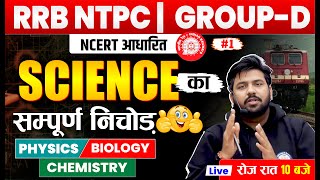 RRB NTPC /GROUP-D 2024-25 | NCERT Based Questions Science Class 1 | NTPC Science by Sushant Sir