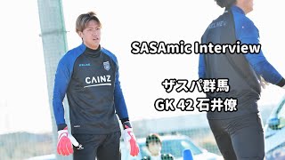 SASAmic Interview #120 石井僚選手 short ver