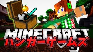 【マインクラフト】ハンガーゲームズを3試合！勝てるか？