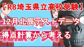 【R8埼玉県立高校受験】12月北辰テストデータから考える国語の重要性