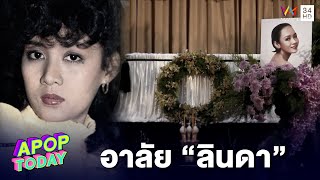 พิธีรดน้ำศพ “ลินดา ค้าธัญเจริญ” คนบันเทิงร่วมอาลัย | Apop Today