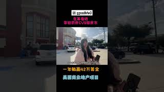 美国商业地产投资 | 目前美联储不断涨息的情况下，为啥还有人买商业地产，是不是好时机？ #美国买房 #休斯顿房产 #美国生活 #美國買房 #美国