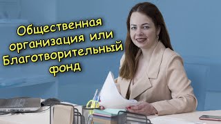 Общественная организация или благотворительный фонд