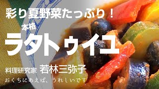 【奇跡の調理法】簡単なのに『本格』たっぷり作ってもすぐなくなる『ラタトゥイユ』！！