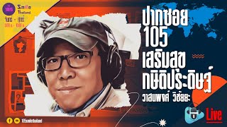 รายการปากซอย105 วันจันทร์ที่ 03 กุมภาพันธ์ 2568 (ช่วงที่ 2)