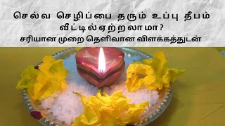 உப்பு தீபம் ஏற்றும் முறை | சகல ஐஸ்வர்யமும் தரும் உப்பு தீபம் |  Uppu Deepam in tamil | Salt deepam