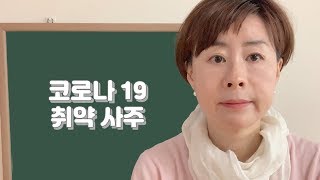 코로나19에 취약한 사주 구조-232강