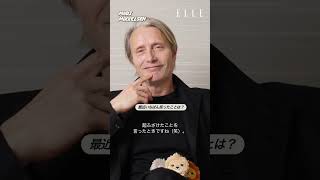 #マッツ・ミケルセン 大人の色香ダダ漏れの一問一答をASK！｜最愛NOW｜ ELLE Japan #shorts