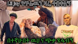 Lil jay በተኛሁበት ጭቃ ና ዉሀ ደፋብኝ🙆‍♂️ prank ብሎ ዝም🤔