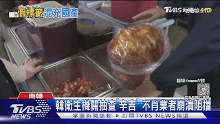 食安危機! 大陸產泡菜標示國產 南韓餐廳賣「假辛奇」 ｜TVBS新聞 @TVBSNEWS01