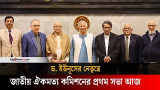 জাতীয় ঐকমত্য কমিশনের প্রথম সভা আজ | Jagonews24.com