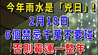 今年「雨水」是兇日！提醒中老年人：最不能做的「6件事」，千萬不要碰，否則明年會走衰運！|平安是福 #風水 #運勢 #人生感悟 #佛教 #風水 #生肖 #一禪語 #手寫