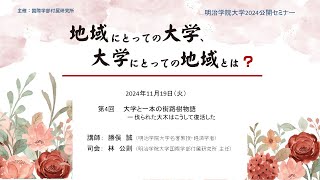 国際学部付属研究所主催2024年度公開セミナー「地域にとっての大学、大学にとっての地域とは？」第4回（勝俣 誠先生）