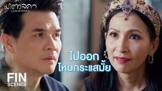 FIN | คดีหมดอายุความแต่สังคมจะประณามจนหมดอายุขัย | มาตาลดา EP.21 | Ch3Thailand