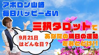 【毎日三択タロット】2021年9月21日あなたの明日の運勢占います。金運アップ！恋愛運アップ！仕事運アップ！