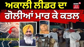 Live |ਅਕਾਲੀ ਲੀਡਰ ਦਾ ਗੋਲੀਆਂ ਮਾਰ ਕੇ ਕਤਲ | Akali Dal leader shot dead in Hoshiarpur |Surjit Singh Ankhi