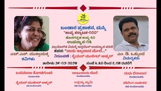 ಕಾವ್ಯ ಕರ್ನಾಟಕ-೧೦೦| ಹೊಸಗನ್ನಡ-೩೦| ಉಪನ್ಯಾಸ-೧೩| ಎಚ್.ಎಸ್.ಮುಕ್ತಾಯಕ್ಕ| ನಾನು ಇಲ್ಲವಾದ ಮೇಲೆ |ಎಂ.ಡಿ.ಒಕ್ಕುಂದ