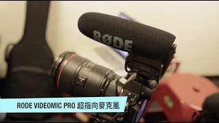 麥克風測試 RODE VIDEOMIC PRO 超指向差別在哪裡呀!!??｜攝影好好玩