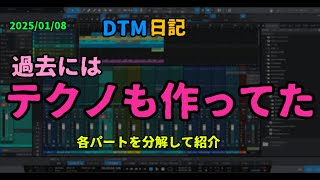 DTM日記：テクノなやつの紹介、解説　2025年01月08日　1276192