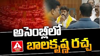 అసెంబ్లీలో బాలకృష్ణ రచ్చ | Nandamuri Balakrishna Blew the whistle in the AP Assembly | Amma News