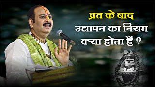 व्रत के बाद का उद्यापन का नियम क्या होता है - Pandit Pradeep Ji Mishra Sehore Wale