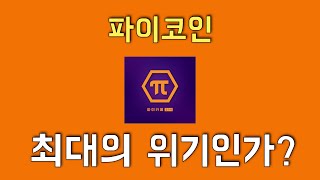 파이코인 최대의 위기인가?