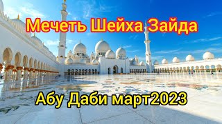 МЕЧЕТЬ ШЕЙХА ЗАЙДА, АБУ ДАБИ, МАРТ 2023#абудаби #мечеть #путешествия