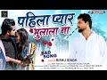 भोजपुरी का दर्द भरा गाना -पहिला प्यार भुलाला ना - #Rishu Singh#bewfai_gazal - Bhojpuri sad Song 2022