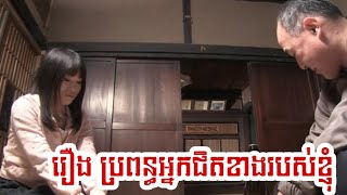 ប្រពន្ធអ្នកជិតខាងខ្ញុំ/ Khmer story/ My neighbors wife/ Sne Ha