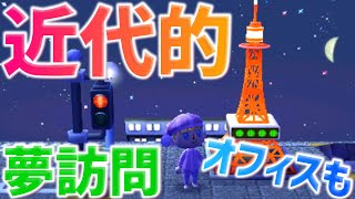 近代的な美しい村へ―とび森夢見訪問！とびだせどうぶつの森可愛い村作り実況