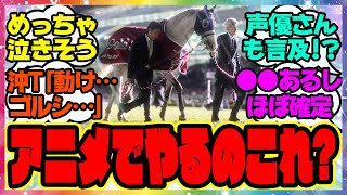 『キタサンのクラシック有馬記念ってゴルシの引退レースなのか…』に対するみんなの反応集 まとめ ウマ娘プリティーダービー レイミン