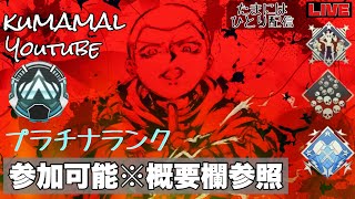 [APEX]50000killプレイヤーの参加型ランク/プラチナ　配信用のサブ垢作りました　2戦まで　PS4/CS