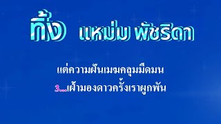 ทิ้ง  แหม่ม พัชริดา #คาราโอเกะ #karaoke