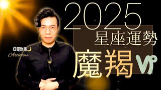 魔羯座 2025年桃花、愛情、婚姻、職場、考運、財運、健康、交通運勢完整解析｜ 亞提聊星座