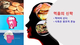 샘물의 시간: 주일설교 - 먹어야 산다, 먹음의 신학, 한식의 맛의 비결, 빅터 프랭크의 죽음의 소용소에서, 인간의 원초적 본능, Id. Ego, Super ego