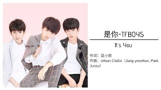 是你  TFBOYS LYRICS- It's You ( Pinyin/ English/ Chinese)