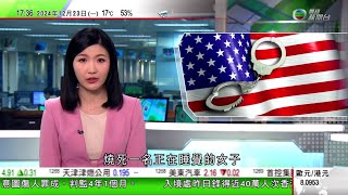 無綫TVB 六點半新聞報道｜33歲漢涉紐約地鐵內縱火燒死睡覺女子 警方指暫未知疑犯是否合法入境｜日本軍民兩用機場有懷疑無人機進入美軍管理禁飛區一度暫停航班升降｜日本上皇明仁91歲生日｜20241223