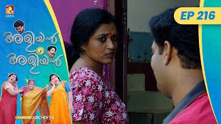 EP 216 | ആനുകൂല്യം | Aliyan vs Aliyan | Malayalam Comedy Serial @AmritaTVArchives